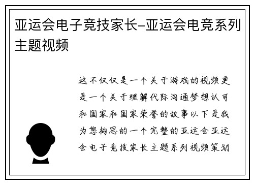 亚运会电子竞技家长-亚运会电竞系列主题视频