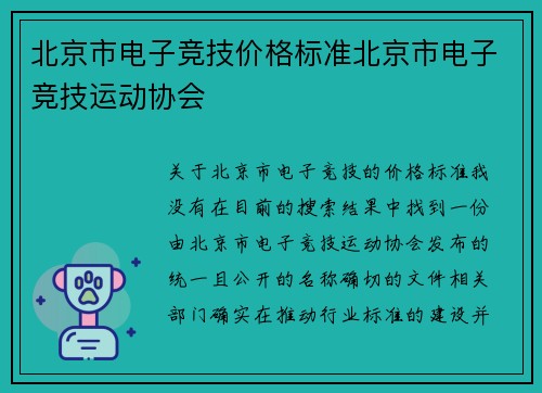 北京市电子竞技价格标准北京市电子竞技运动协会