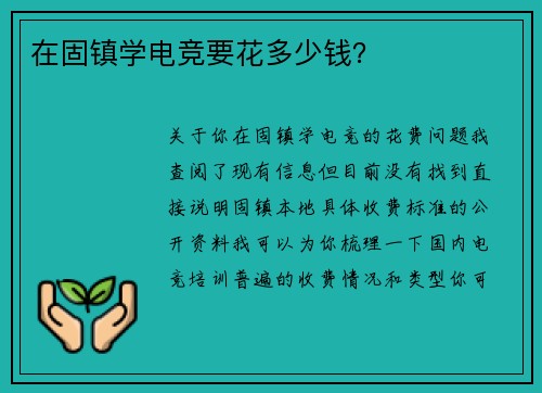在固镇学电竞要花多少钱？