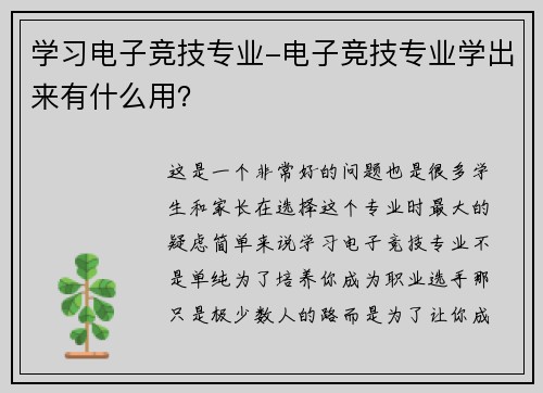学习电子竞技专业-电子竞技专业学出来有什么用？