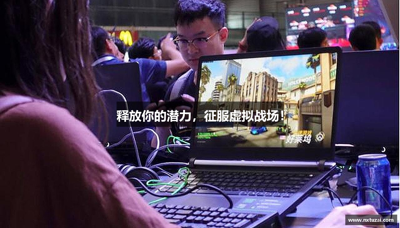 释放你的潜力，征服虚拟战场！